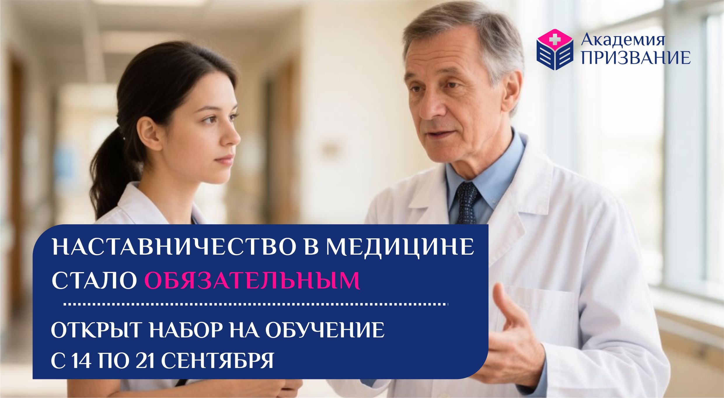 Наставничество. Открыт набор на обучение с 14 по 21 сентбря!